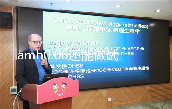 amh0.06還能做試管嬰兒嗎？能否懷孕看卵子多少