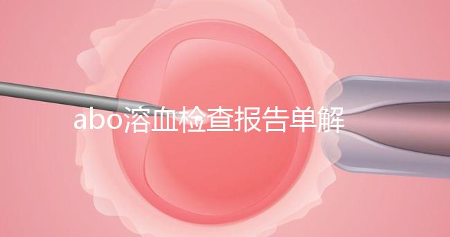 abo溶血檢查報告單解讀，要看懂先參考標準值