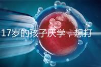 17歲的孩子厭學(xué),想打工掙錢怎么辦?專家:這種紀(jì)律是合適的