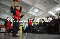 18個月寶寶行為能力參照標準來了，別現(xiàn)在還沒解鎖大動作