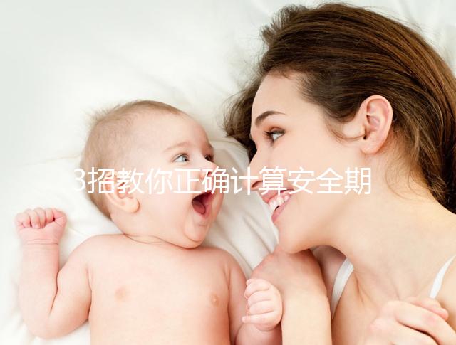 3招教你正確計(jì)算安全期，女性朋友們趕緊來(lái)自測(cè)！