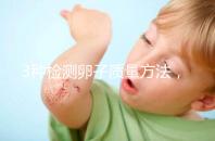 3種檢測卵子質量方法，怎么做才能促進卵泡發育