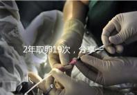 2年取卵19次，分享一下杭州50歲媽媽做試管嬰兒的辛酸經歷