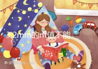 3.2mm的nt值不能判斷胎兒異常，風(fēng)險評估還得看羊穿