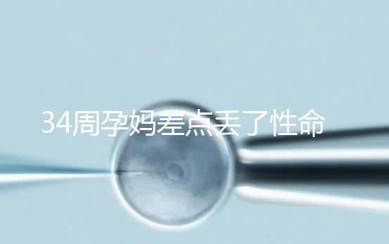 34周孕媽差點丟了性命，竟是因為它？