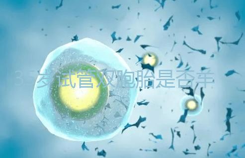 35歲試管雙胞胎是否羊水穿刺活檢戳，醫(yī)生：成功后要這樣選