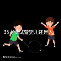 35歲做試管嬰兒還是人工授精好？再糾結就沒時間啦