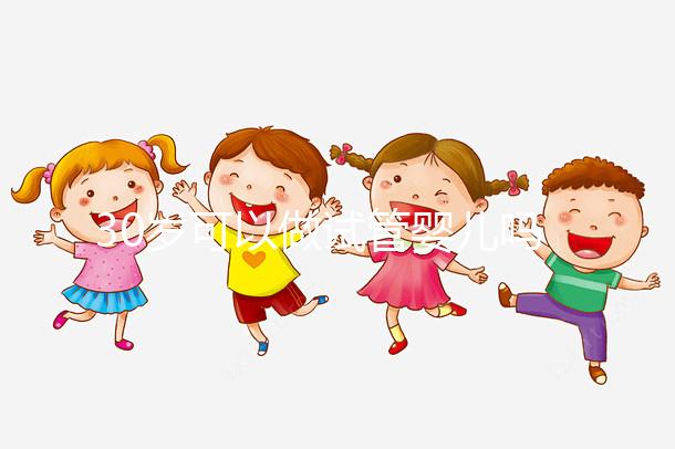 30歲可以做試管嬰兒嗎(試管嬰兒最佳年齡女性)