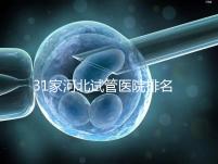31家河北試管醫(yī)院排名,河北醫(yī)大二院、三院、四院名列前茅