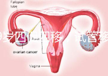 39歲四促四移，試管移植失敗5次后應該怎么辦？