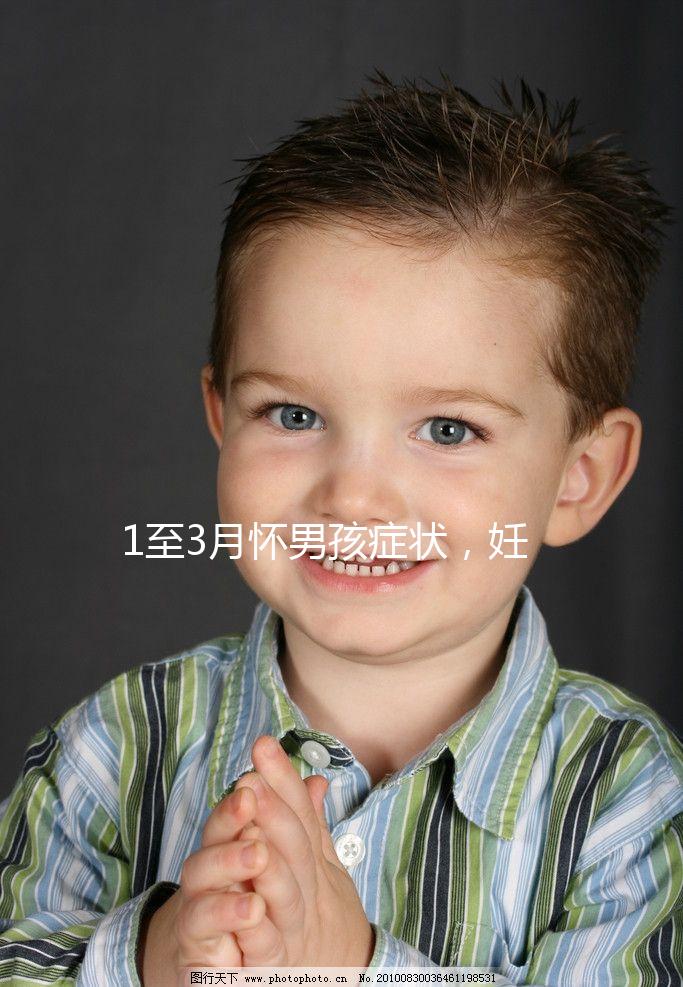 1至3月懷男孩癥狀,妊娠線(xiàn)、面相和頭發(fā)成判定標(biāo)準(zhǔn)