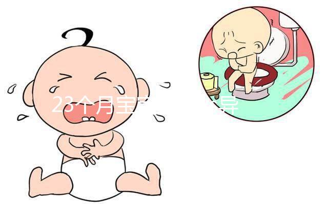 23個月寶寶正常vs異常行為表現，未達標準請及時看醫生