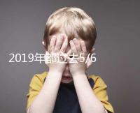 2019年都過(guò)去5/6了，你還在猶豫要不要試管嗎？