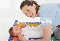 2024上海供精試管醫院排名公開，上海一婦嬰、瑞金醫院上榜