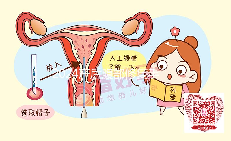 2024產(chǎn)后腹部修復(fù)手法更新，配合動(dòng)作腹直肌恢復(fù)更快