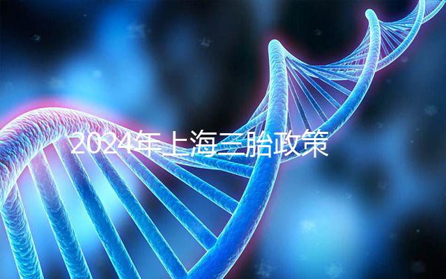 2024年上海三胎政策可以買幾套,有沒有優(yōu)惠買房?