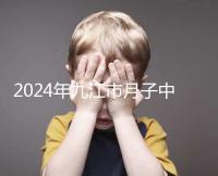2024年九江市月子中心前十名揭曉,連溪區(qū)獲得第一名