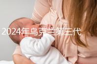 2024年烏克蘭第三代試管成功率列表，一篇文章將帶您探討高成功率的原因