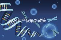 2024年產假最新政策規(guī)定,提前了解生育補貼是158還是98天