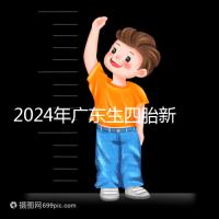2024年廣東生四胎新政策獎勵回應多少？快申請