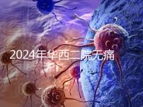 2024年華西二院無痛分娩價格表,在緊急情況下多帶點現金