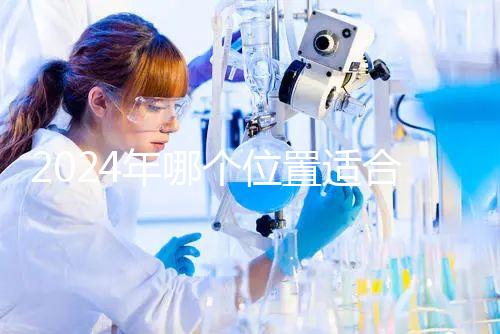 2024年哪個位置適合帶5歲孩子坐飛機？哪個位置安全？