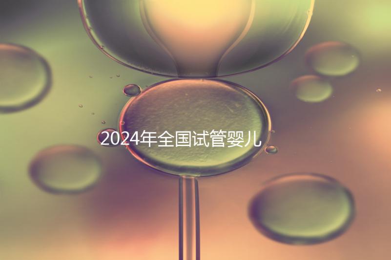 2024年全國(guó)試管嬰兒排名前十名的醫(yī)院名單