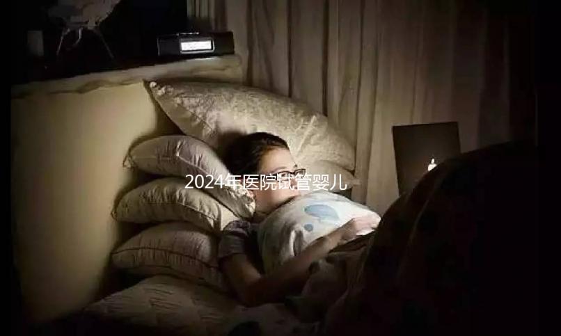 2024年醫(yī)院試管嬰兒收費(fèi)明細(xì)