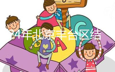 2024年北京豐臺(tái)區(qū)結(jié)婚落戶新政解讀，離婚后戶口怎么辦？