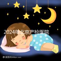 2024年北京產檢醫(yī)院排行榜快速收藏,看完如何選擇比較好