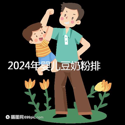 2024年嬰兒豆奶粉排行榜曝光,維維和永和豆?jié){最受認可