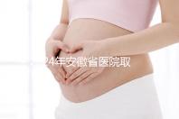 2024年安徽省醫(yī)院取卵價(jià)格盤點(diǎn)，過來的人告訴你要付多少錢