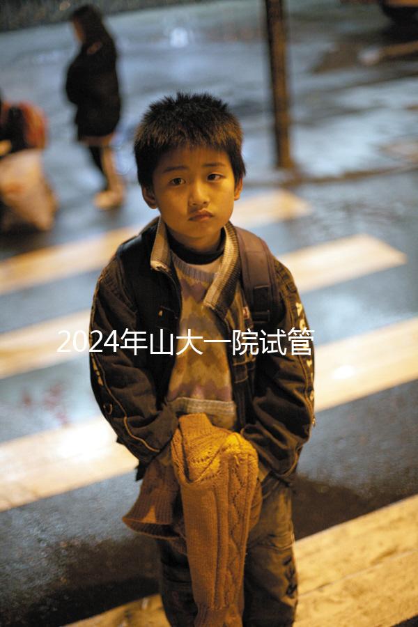 2024年山大一院試管嬰兒成功率如何?選對醫(yī)生是關(guān)鍵