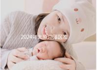 2024年太原迎澤區準生證辦理數據及流程梳理，想在線申請