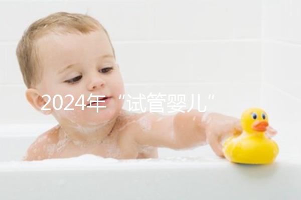 2024年“試管嬰兒”醫(yī)院名單公布,臺(tái)州只有一家