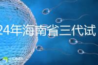 2024年海南省三代試管嬰兒醫院大全,僅海口一家