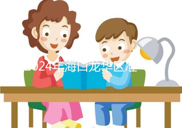 2024年?？邶埲A區準生證辦理材料整理，符合條件可網上申請