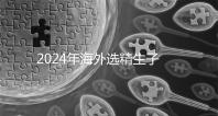 2024年海外選精生子去哪家醫院比較好，杰特寧并非唯一的選擇