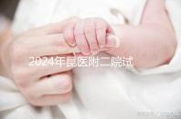 2024年昆醫附二院試管嬰兒成功率如何？生殖醫生有話要說