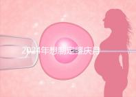 2024年想制定肇慶月子中心的收費標(biāo)準(zhǔn),前三家公司可以提供24h服務(wù)