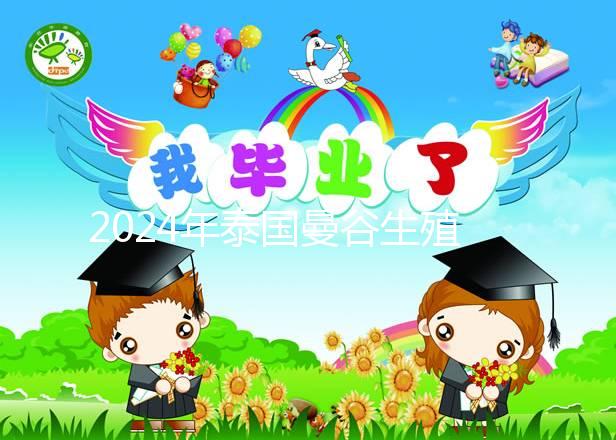 2024年泰國曼谷生殖中心(BIC)醫(yī)院介紹