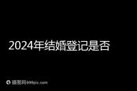 2024年結婚登記是否必須在戶口所在地查看,你得到了嗎?