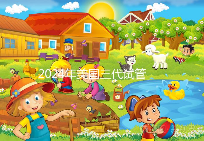 2024年美國三代試管嬰兒選擇性別的費用公開，PGT