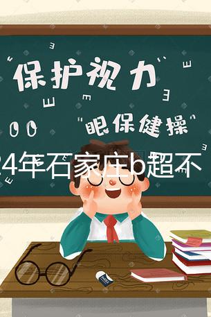 2024年石家莊b超不知道去哪里好看,長安區醫院,費用集錦