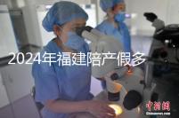 2024年福建陪產(chǎn)假多少天？廈門陪產(chǎn)假7天是違法的