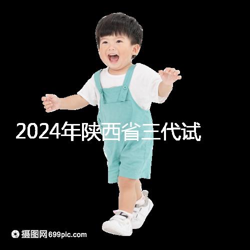 2024年陜西省三代試管嬰兒醫院大全如何選擇兩家醫院？