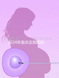 2024年重慶實施新的生育保險政策，下個月繳納6個月津貼