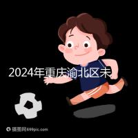 2024年重慶渝北區(qū)未婚生育政策最新規(guī)定，只有符合條件才能領(lǐng)取津貼