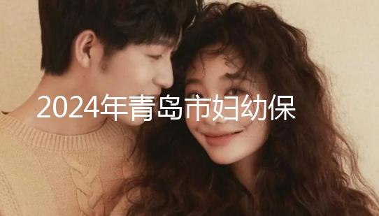 2024年青島市婦幼保健院剖腹產(chǎn)費(fèi)用披露，生育保險(xiǎn)報(bào)銷后費(fèi)用較少