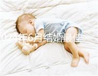 2024年6月結婚最佳時間公布，1號好不好看完便知